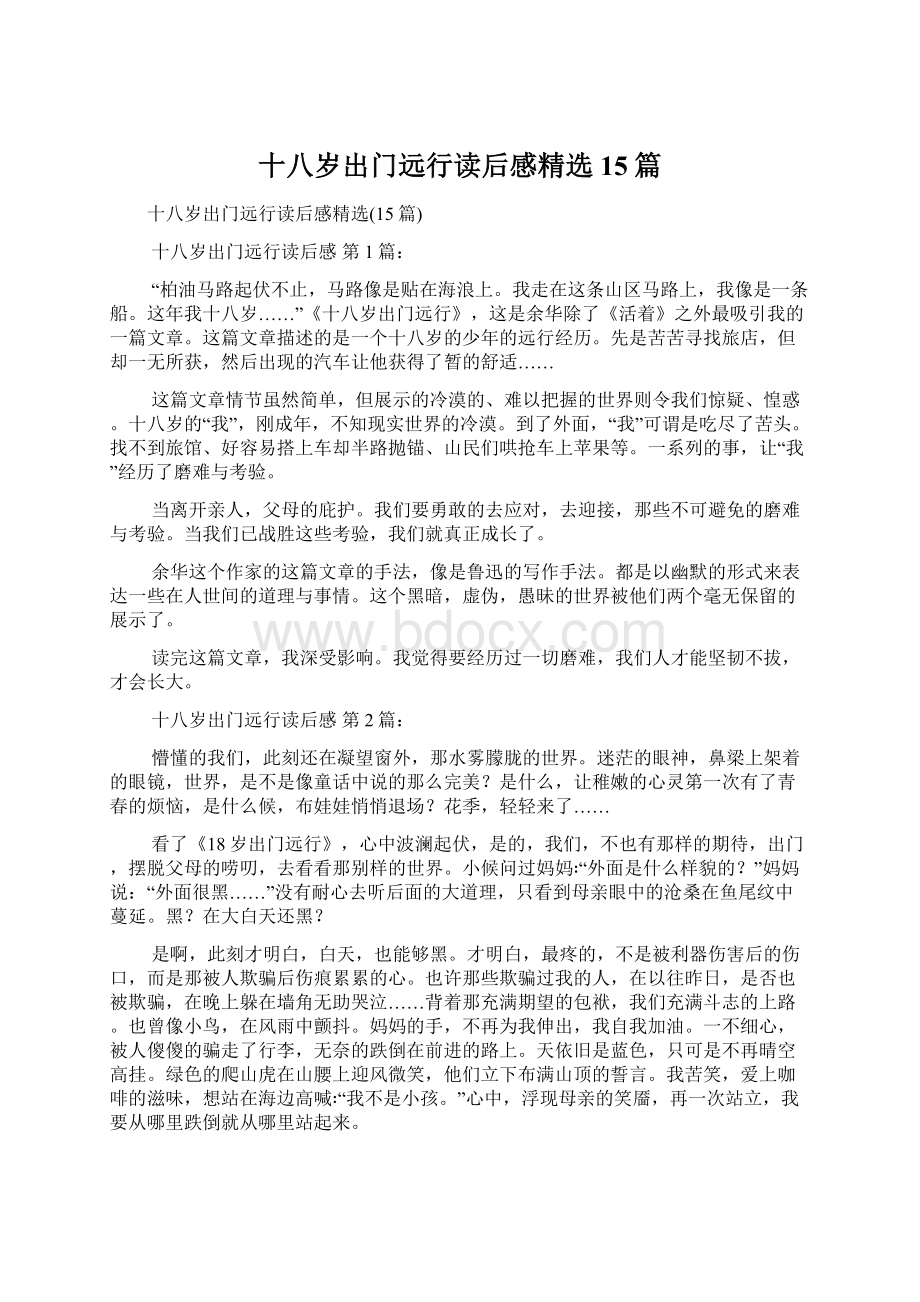 十八岁出门远行读后感精选15篇文档格式.docx