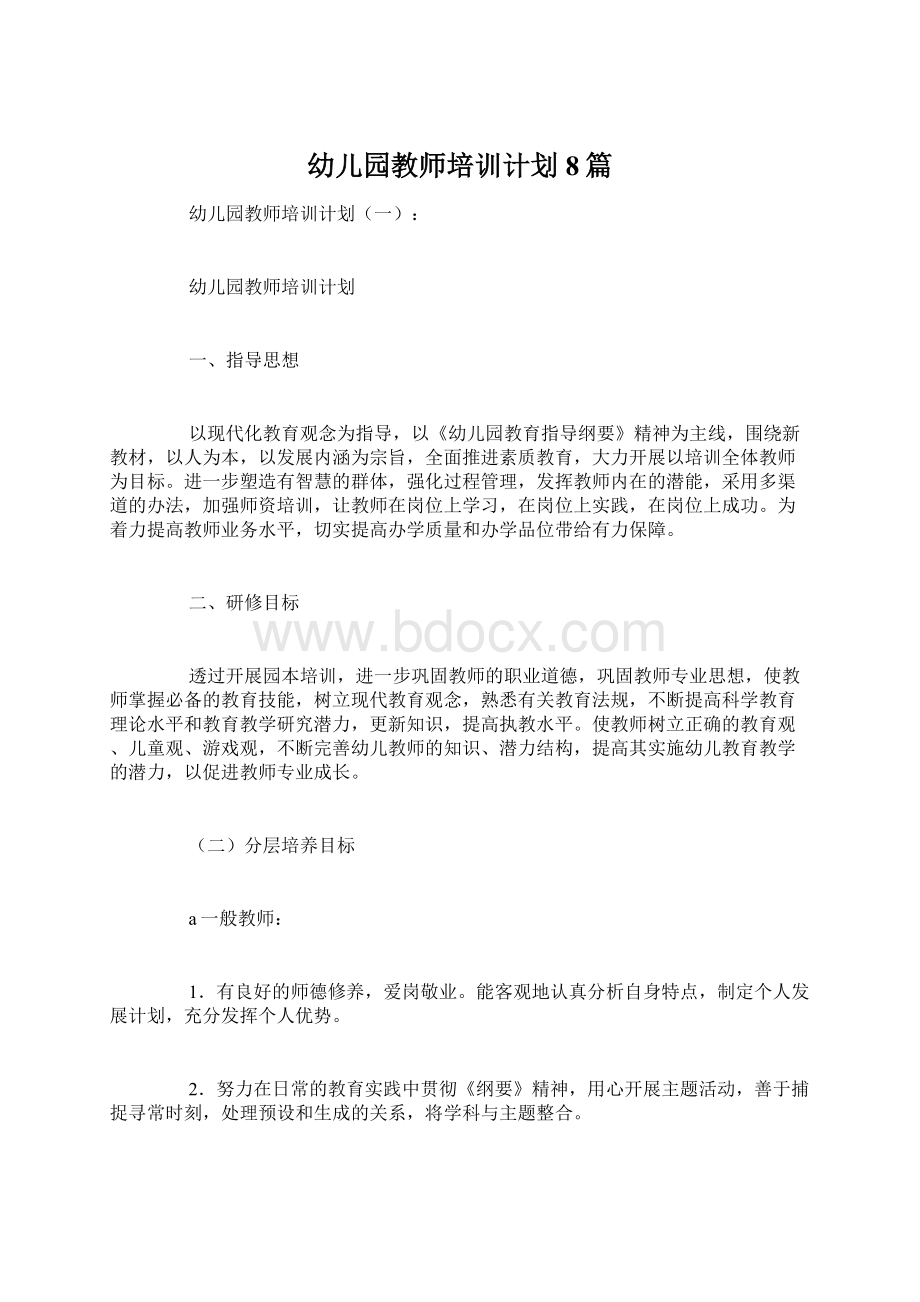 幼儿园教师培训计划8篇Word文档下载推荐.docx_第1页