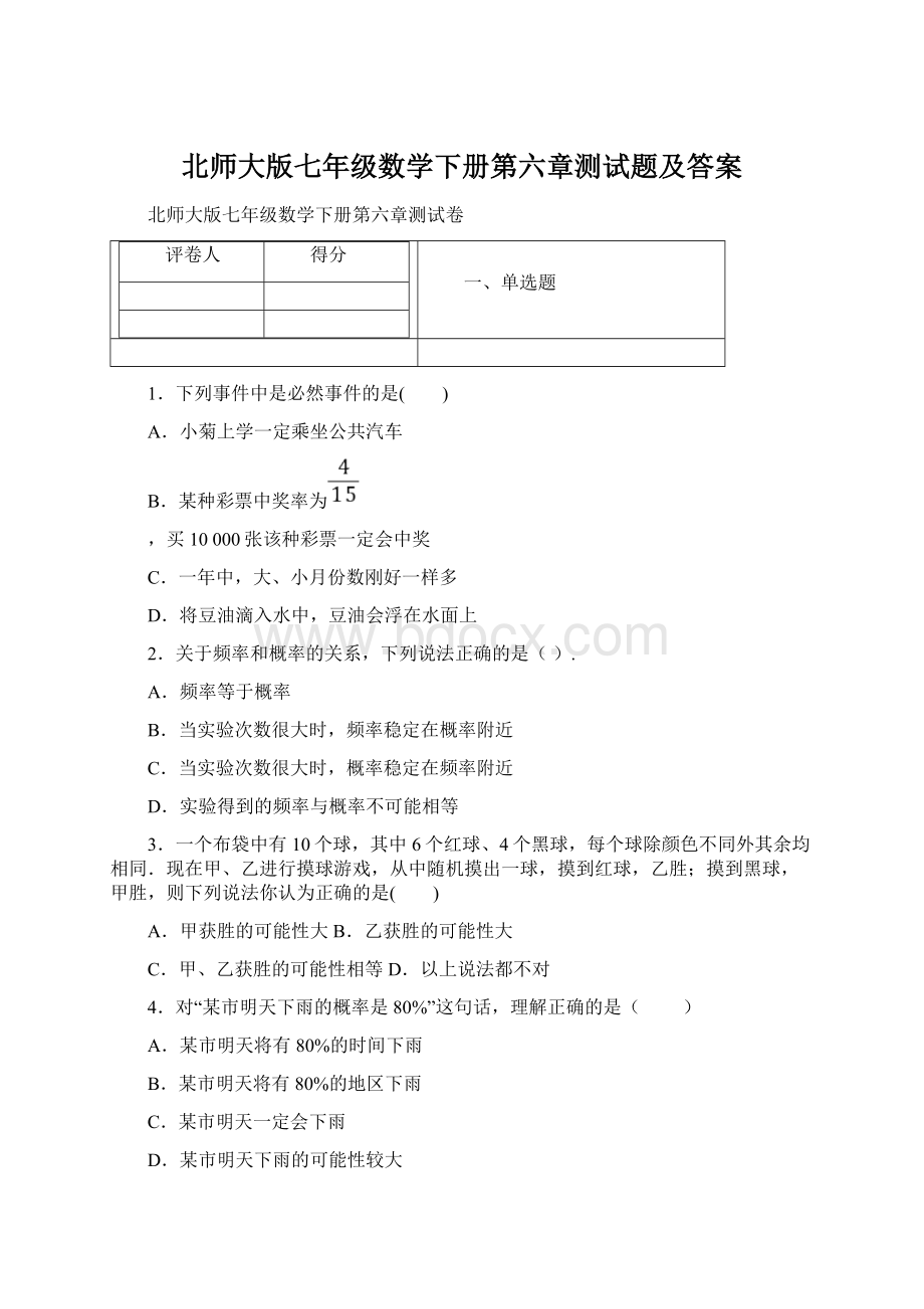 北师大版七年级数学下册第六章测试题及答案.docx_第1页