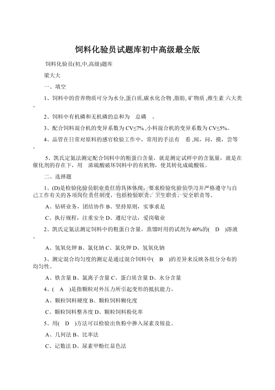 饲料化验员试题库初中高级最全版Word文档下载推荐.docx