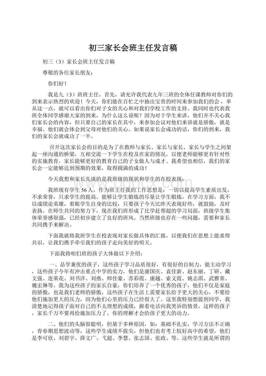 初三家长会班主任发言稿.docx_第1页