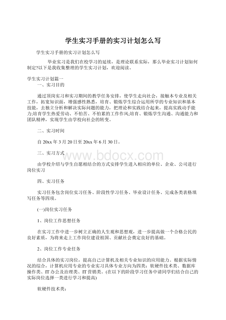 学生实习手册的实习计划怎么写.docx_第1页