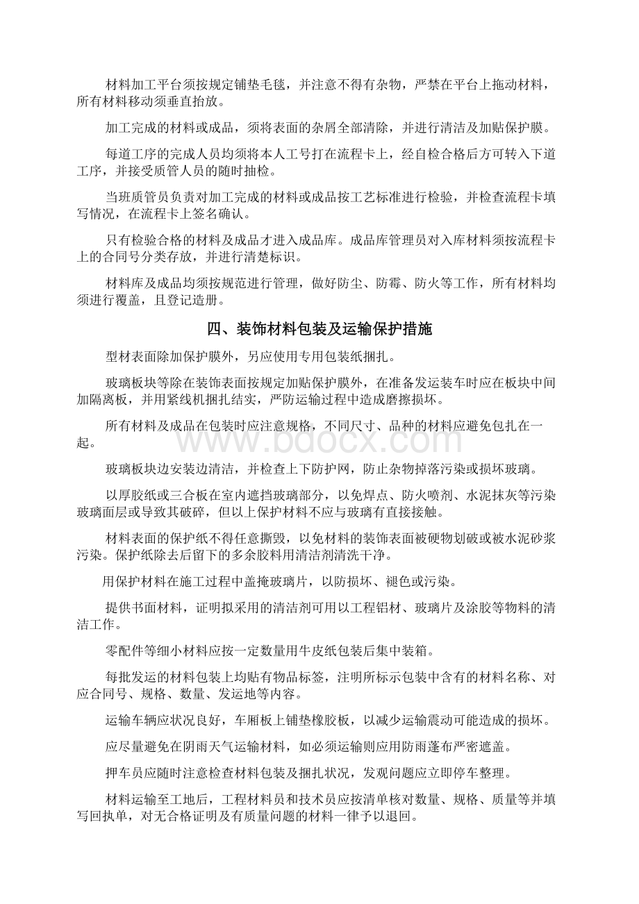 半成品和成品保护技术组织措施Word文件下载.docx_第2页