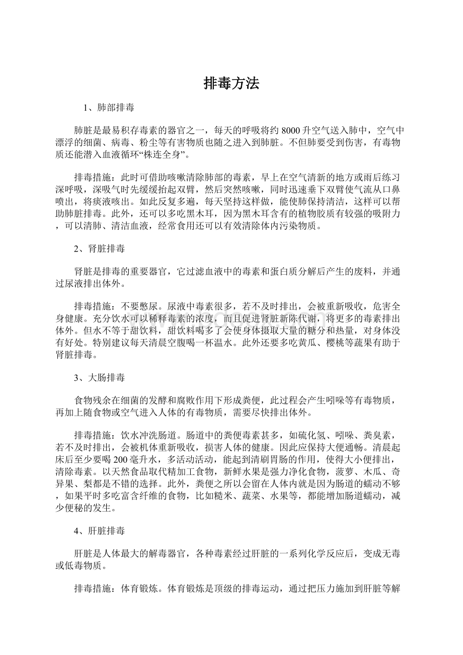 排毒方法Word文件下载.docx