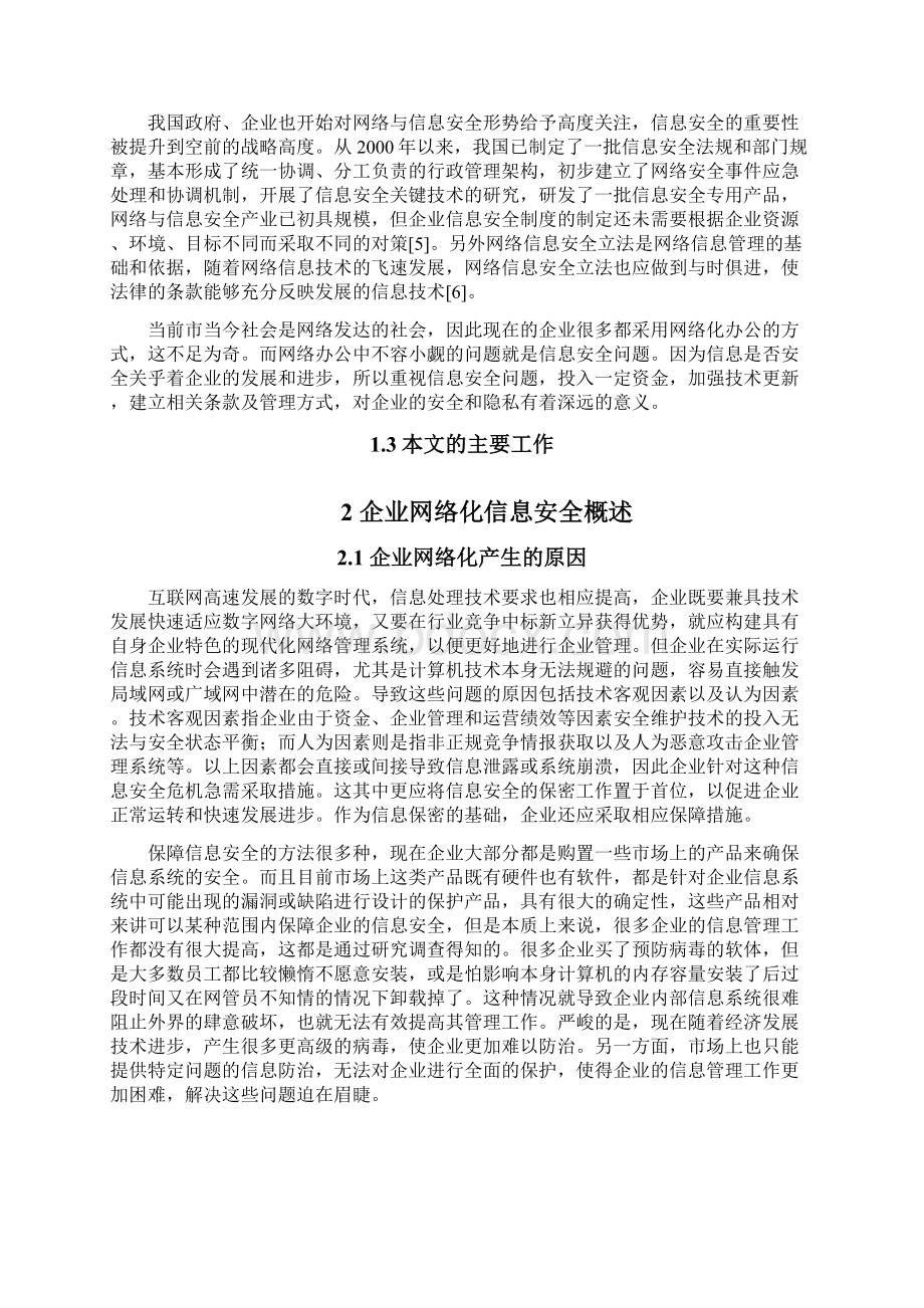 企业网络化信息安全管理及其对策.docx_第3页