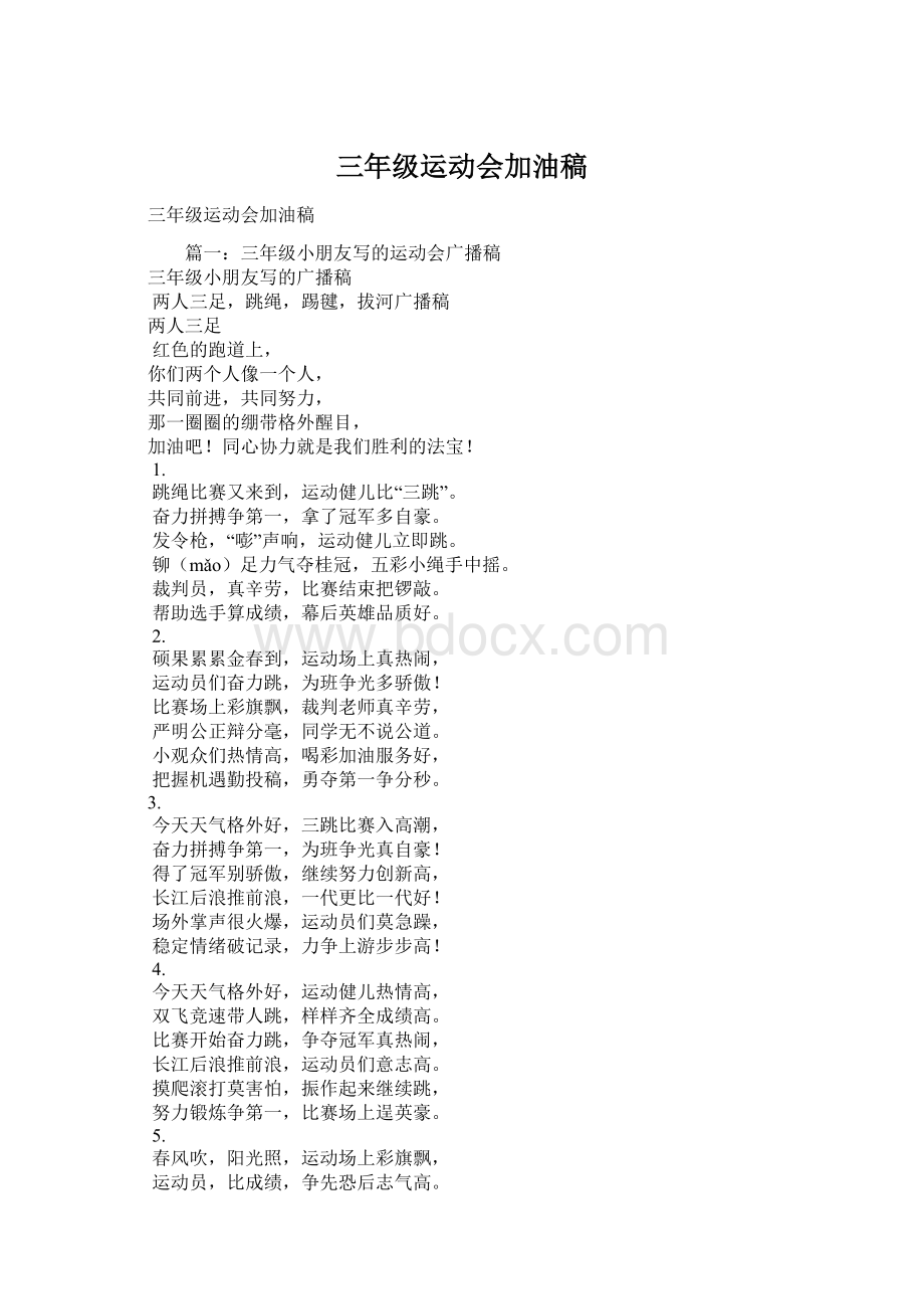 三年级运动会加油稿Word格式.docx