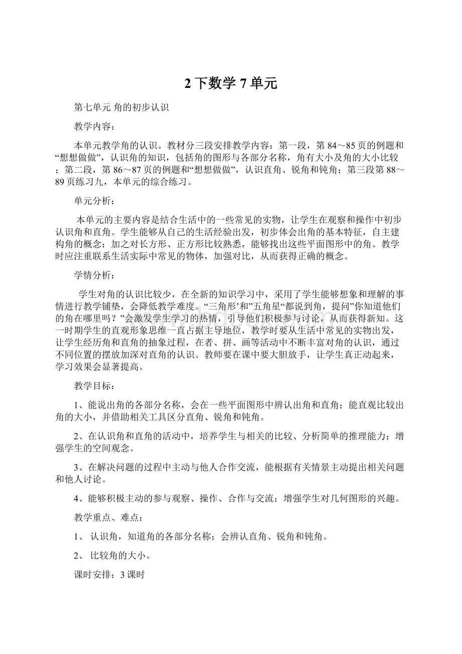 2下数学7单元Word格式文档下载.docx_第1页