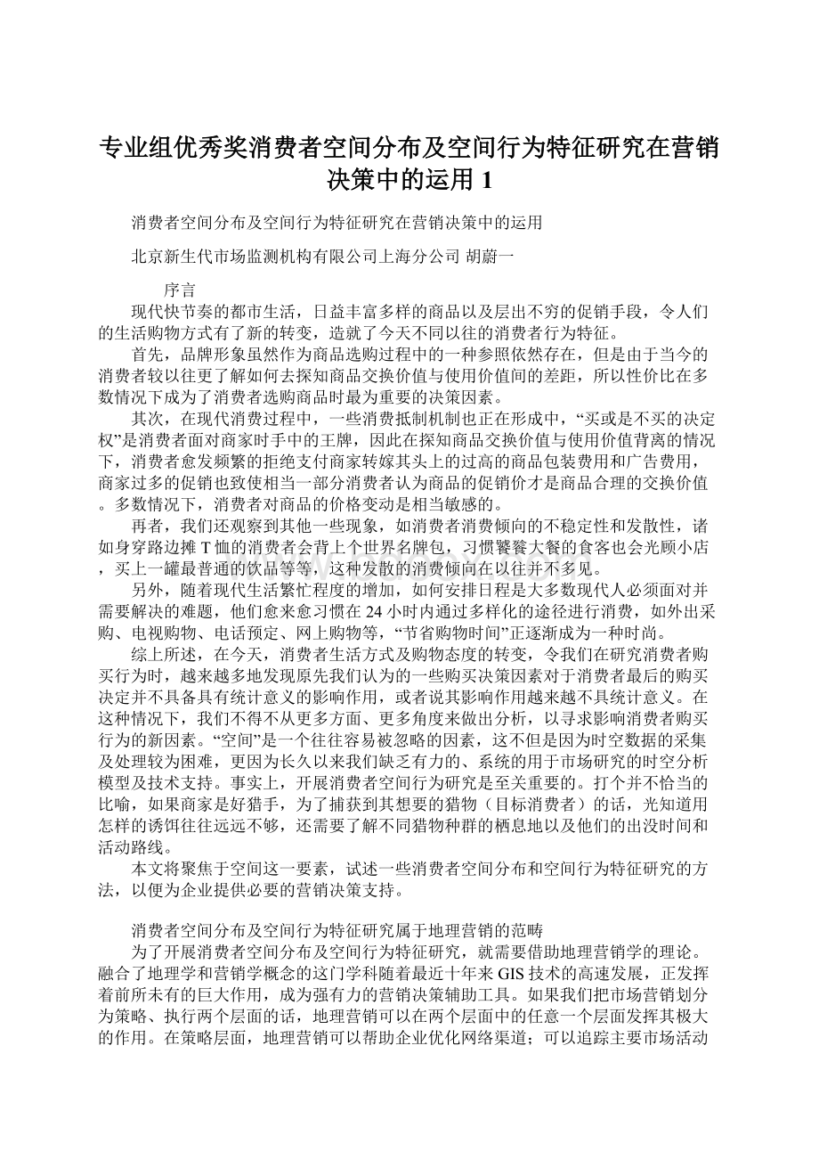 专业组优秀奖消费者空间分布及空间行为特征研究在营销决策中的运用1.docx_第1页