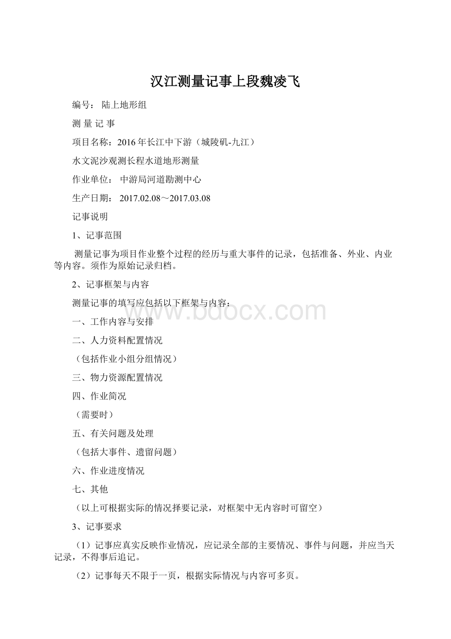 汉江测量记事上段魏凌飞Word文档格式.docx_第1页