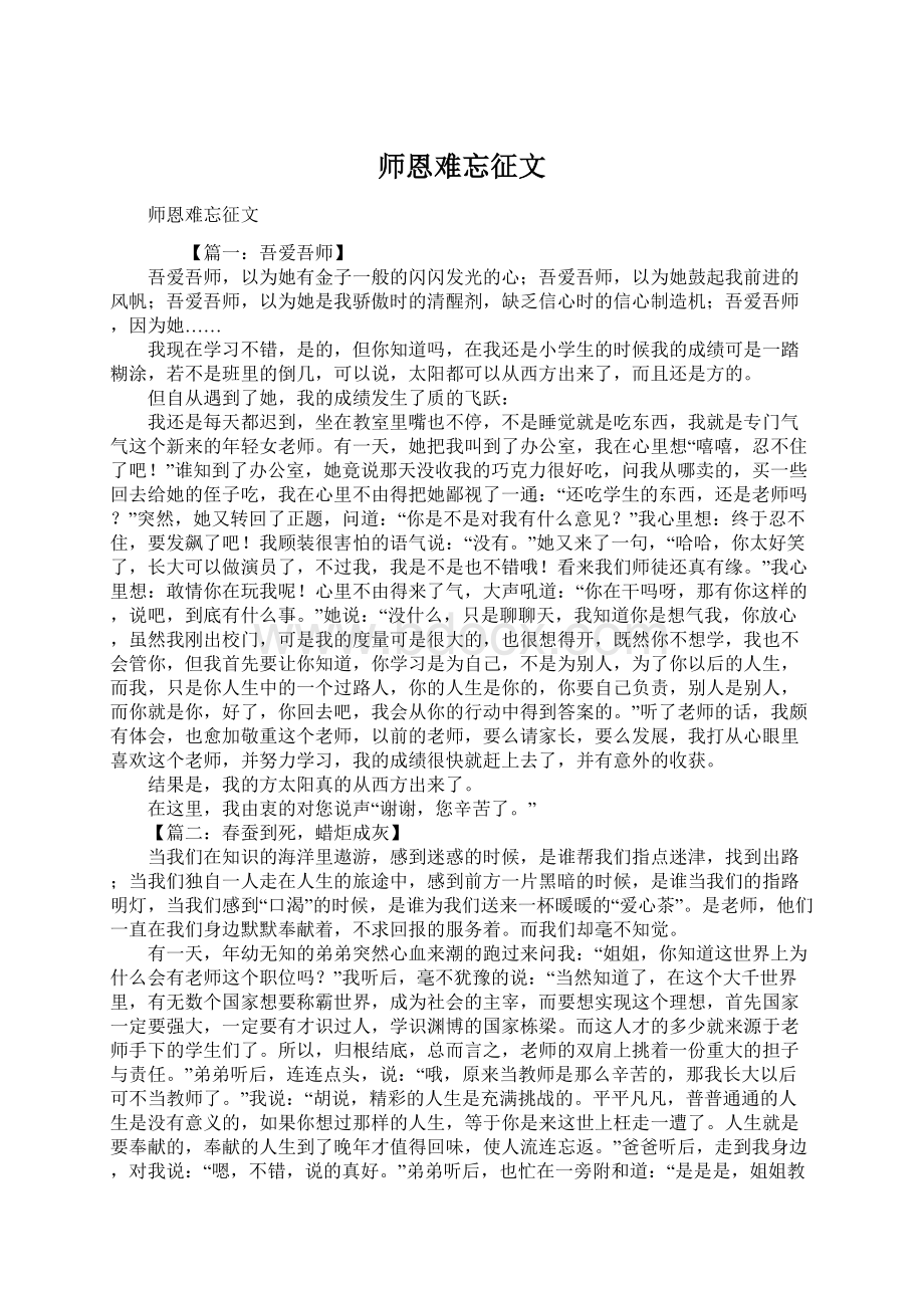 师恩难忘征文Word文件下载.docx