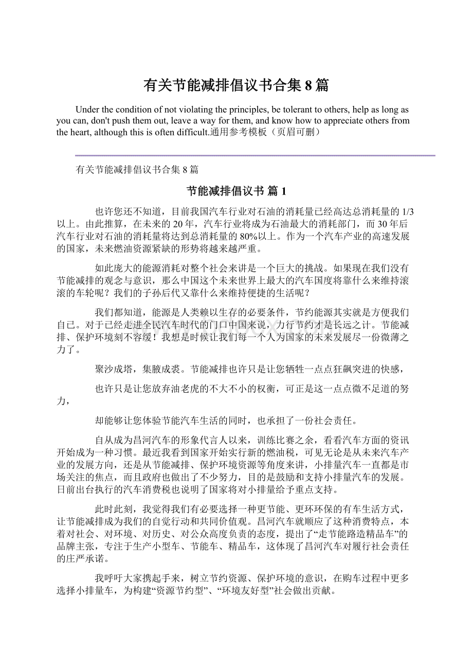 有关节能减排倡议书合集8篇.docx