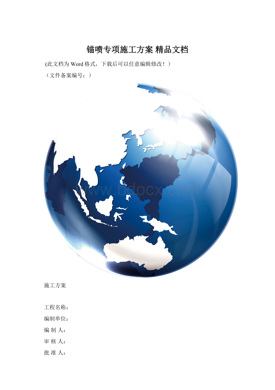 锚喷专项施工方案 精品文档Word文件下载.docx_第1页