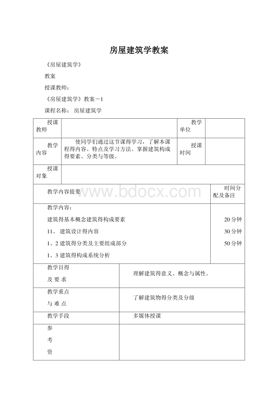 房屋建筑学教案.docx_第1页