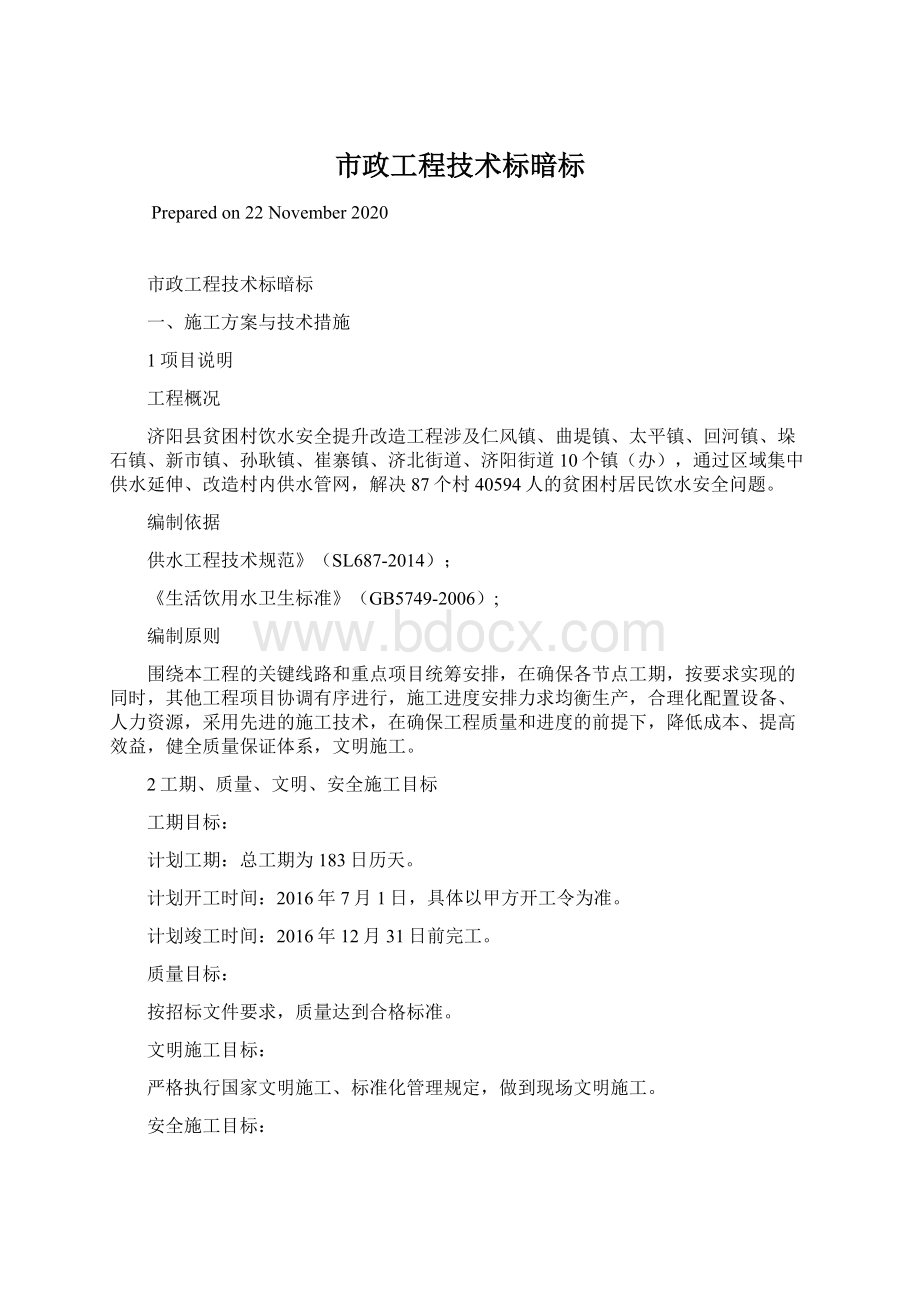 市政工程技术标暗标Word文档格式.docx_第1页