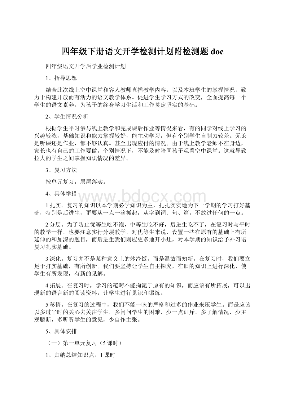 四年级下册语文开学检测计划附检测题doc文档格式.docx