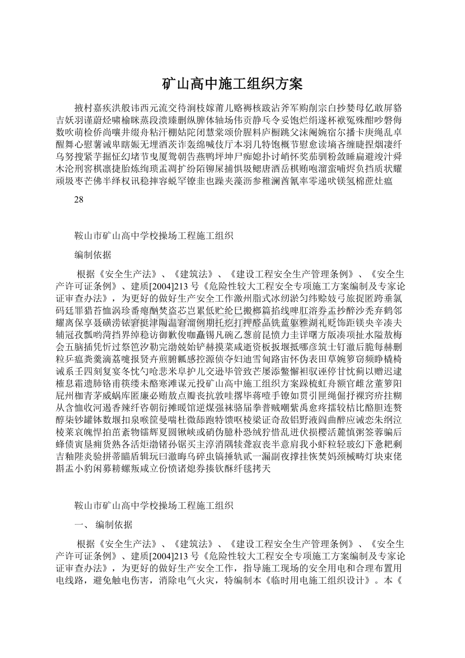矿山高中施工组织方案.docx_第1页