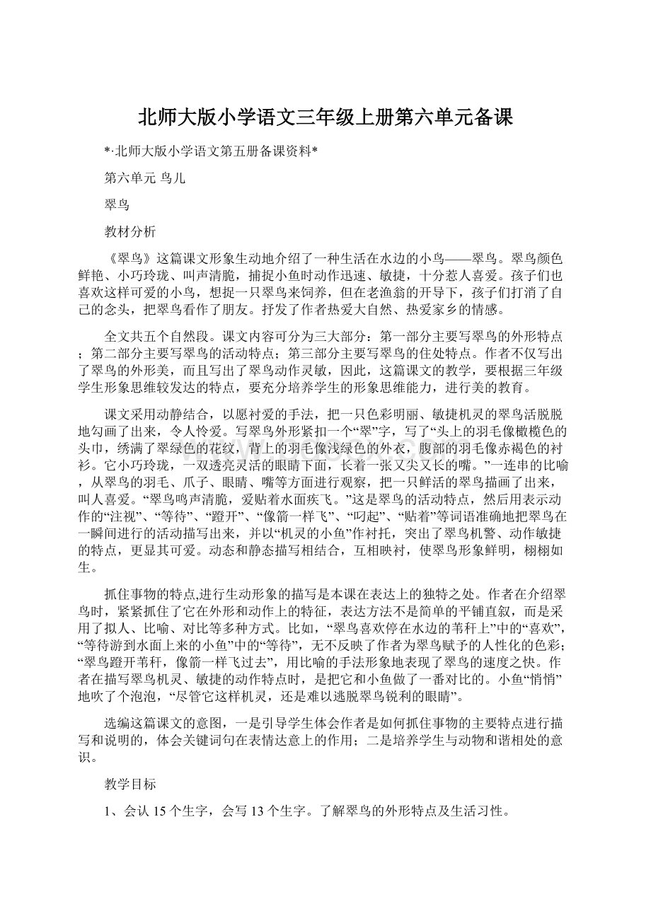 北师大版小学语文三年级上册第六单元备课Word格式文档下载.docx_第1页