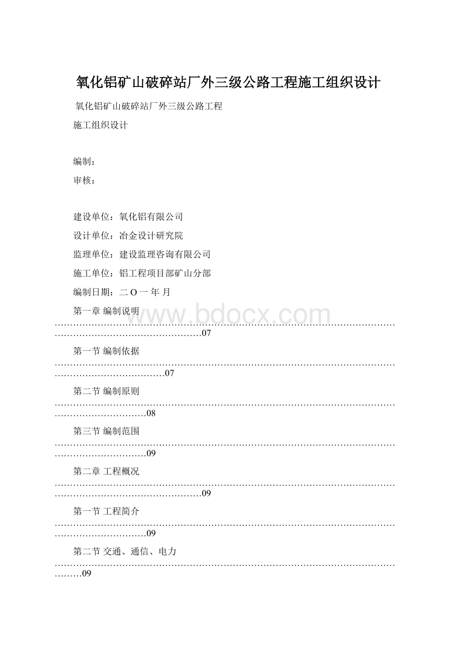 氧化铝矿山破碎站厂外三级公路工程施工组织设计Word文件下载.docx