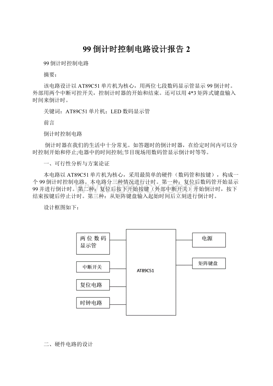 99倒计时控制电路设计报告 2.docx