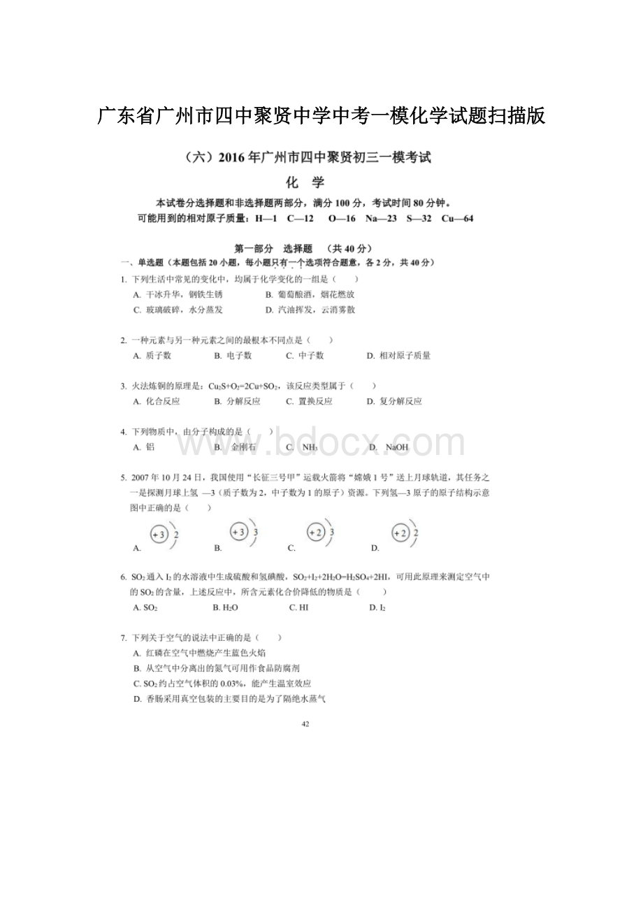 广东省广州市四中聚贤中学中考一模化学试题扫描版Word下载.docx_第1页