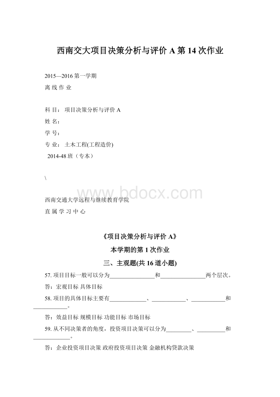 西南交大项目决策分析与评价A第14次作业.docx_第1页