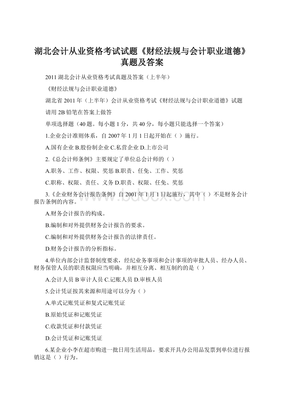 湖北会计从业资格考试试题《财经法规与会计职业道德》真题及答案.docx_第1页