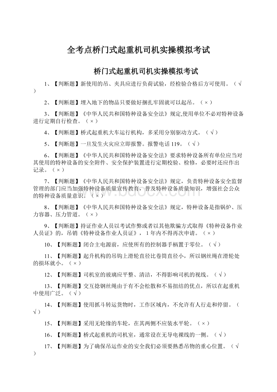 全考点桥门式起重机司机实操模拟考试Word格式.docx_第1页