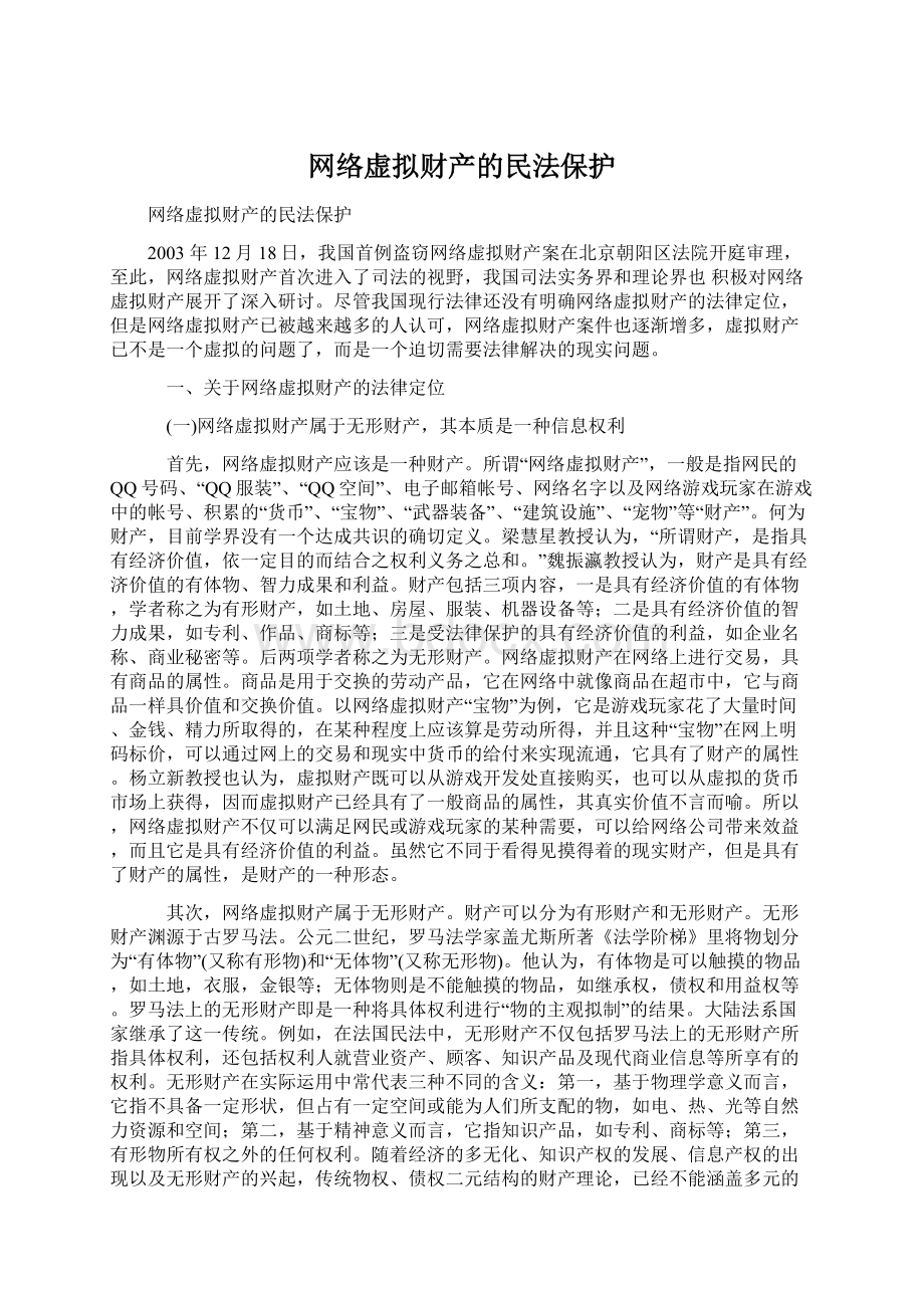 网络虚拟财产的民法保护Word下载.docx