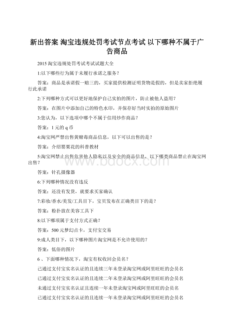 新出答案 淘宝违规处罚考试节点考试 以下哪种不属于广告商品.docx_第1页