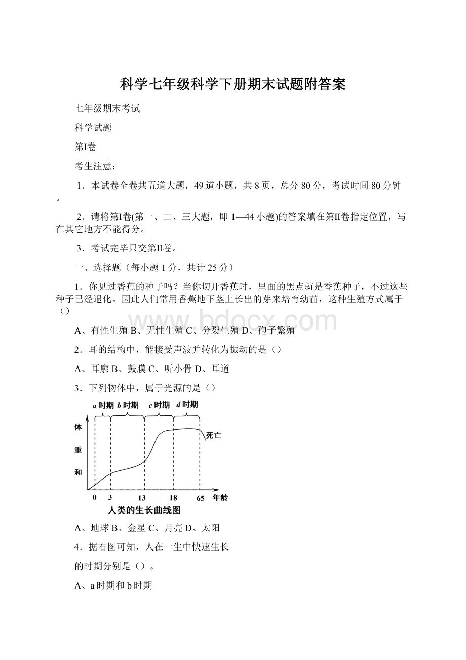 科学七年级科学下册期末试题附答案.docx