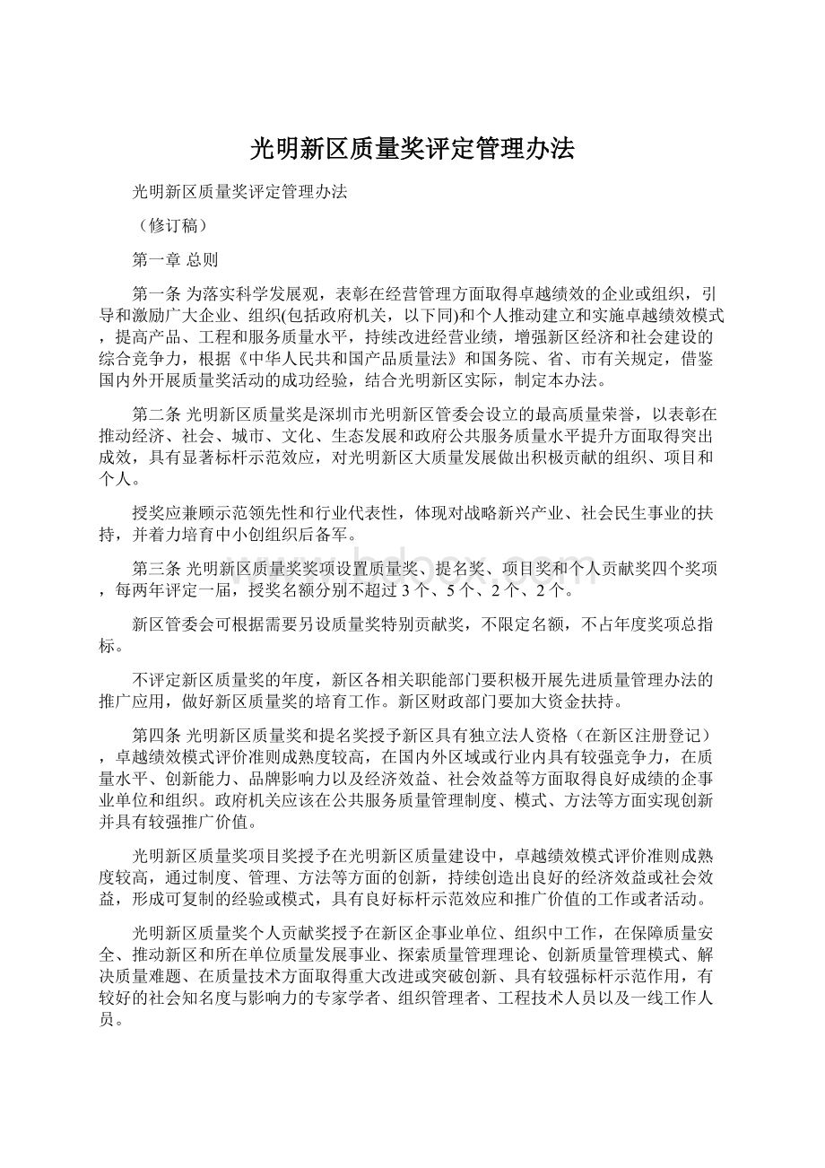 光明新区质量奖评定管理办法.docx_第1页