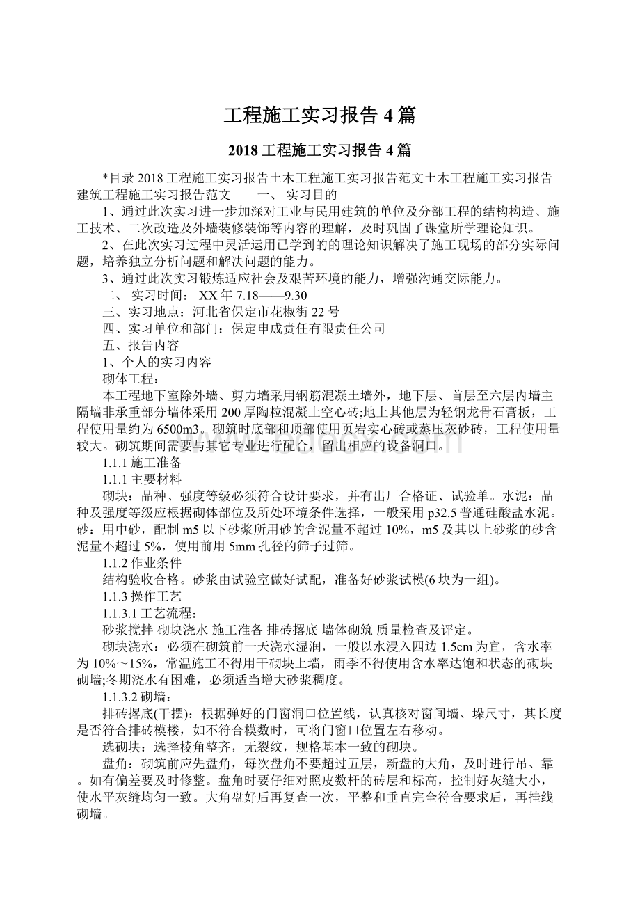 工程施工实习报告4篇.docx_第1页