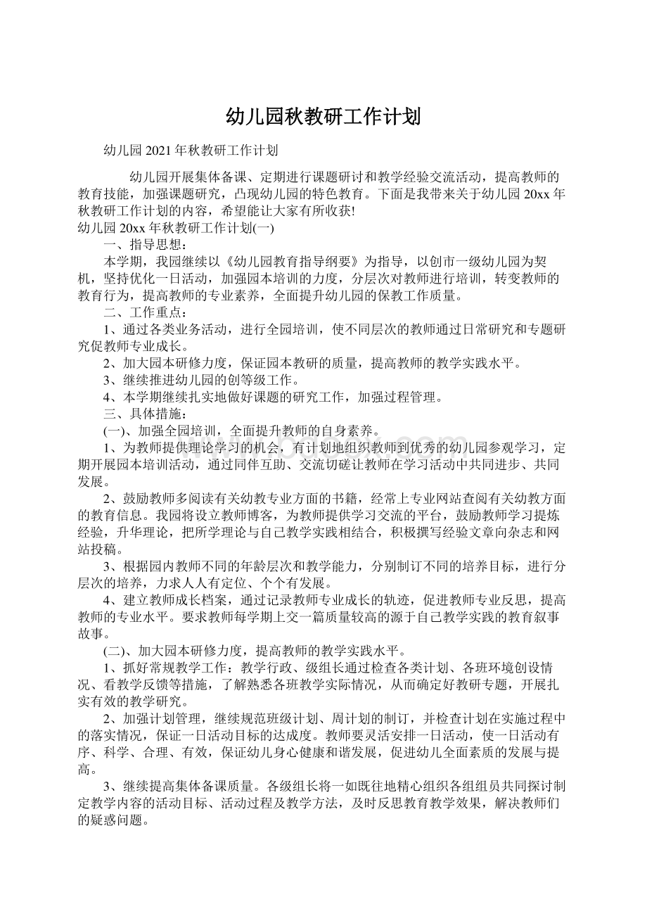 幼儿园秋教研工作计划文档格式.docx