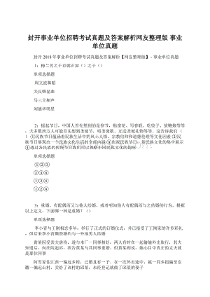 封开事业单位招聘考试真题及答案解析网友整理版事业单位真题.docx