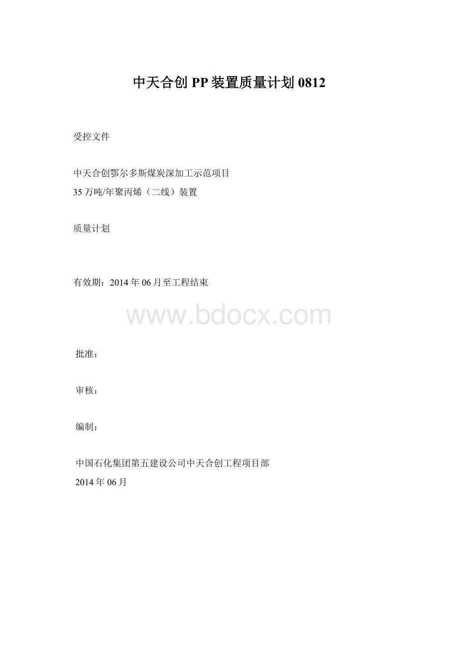 中天合创PP装置质量计划0812.docx