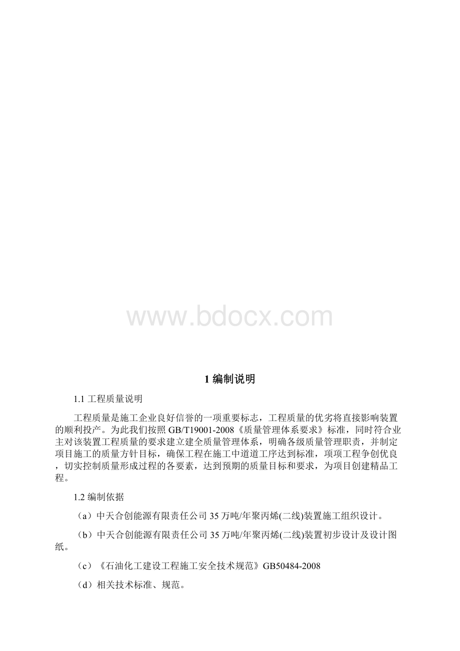 中天合创PP装置质量计划0812.docx_第2页