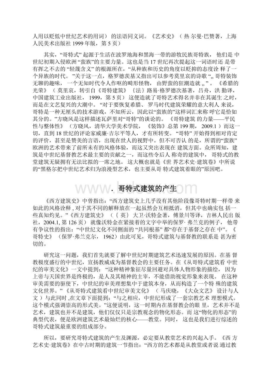 哥特式建筑的研究综述Word文档格式.docx_第2页