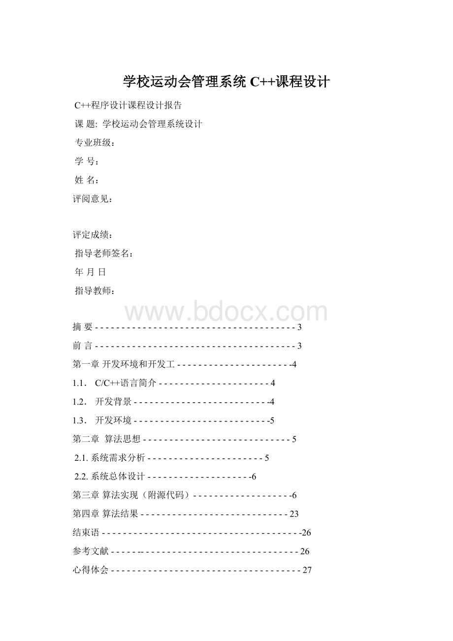 学校运动会管理系统 C++课程设计Word格式文档下载.docx