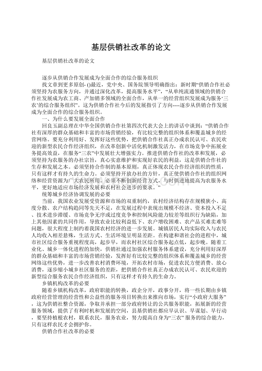 基层供销社改革的论文.docx