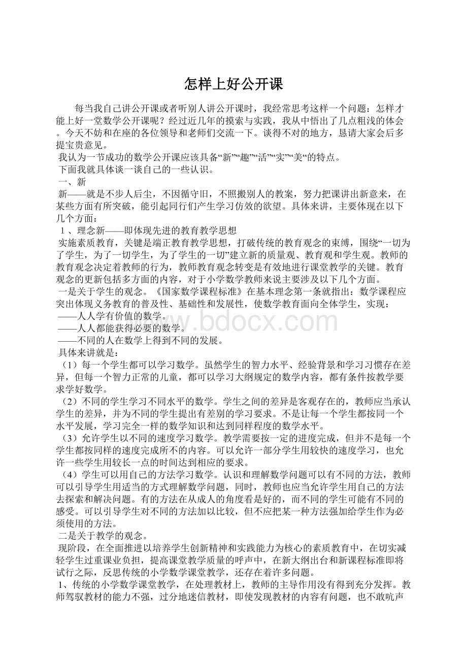 怎样上好公开课Word下载.docx