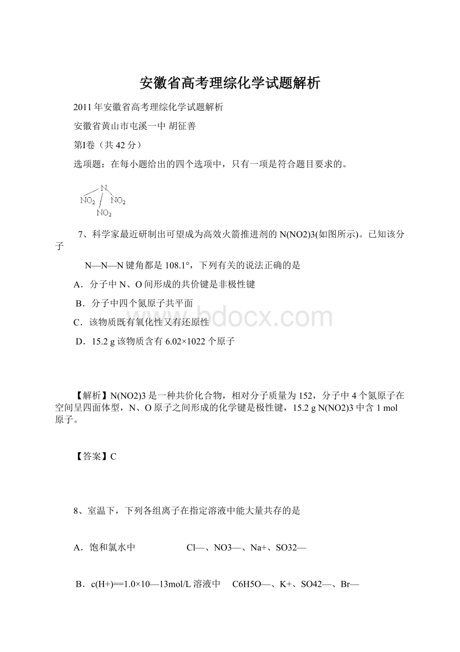 安徽省高考理综化学试题解析.docx_第1页