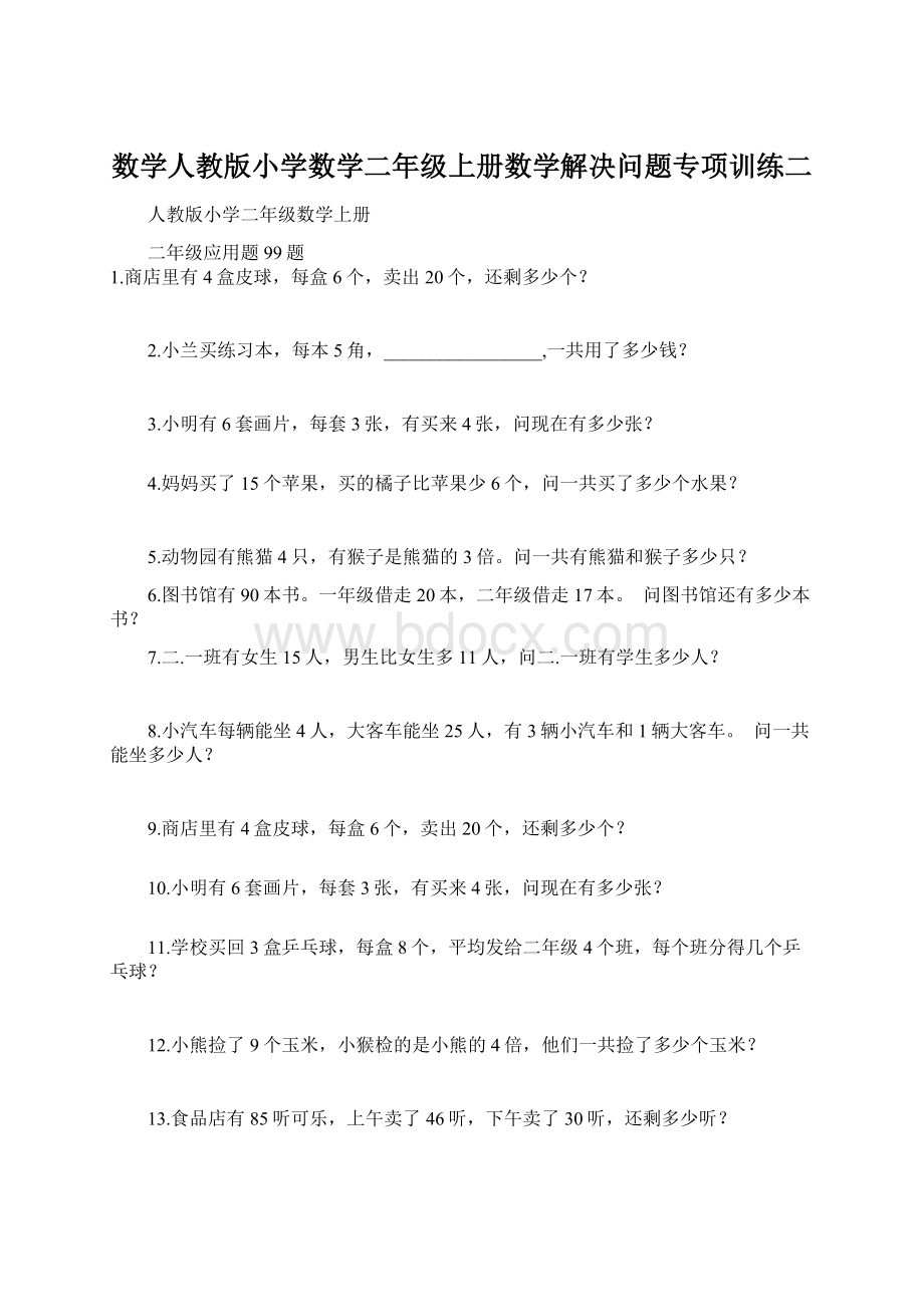 数学人教版小学数学二年级上册数学解决问题专项训练二.docx