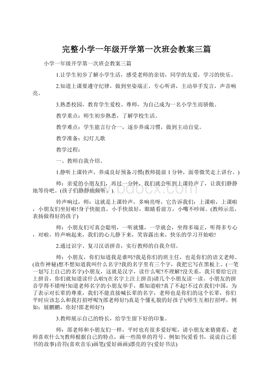 完整小学一年级开学第一次班会教案三篇Word文件下载.docx