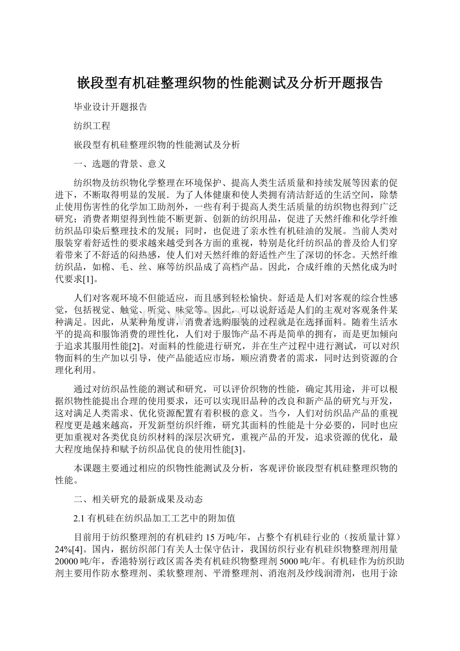 嵌段型有机硅整理织物的性能测试及分析开题报告.docx_第1页