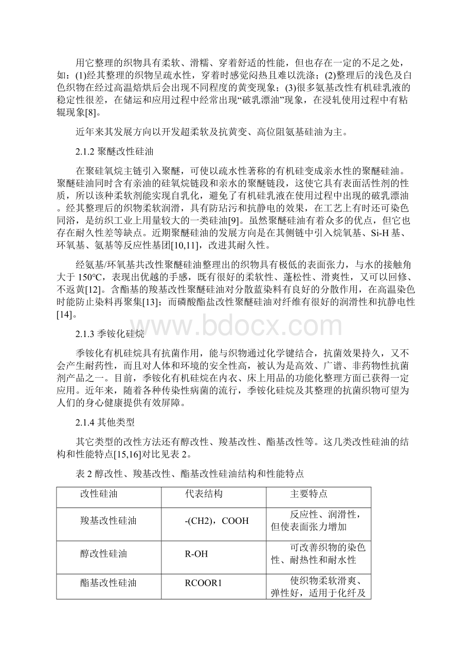 嵌段型有机硅整理织物的性能测试及分析开题报告Word格式文档下载.docx_第3页