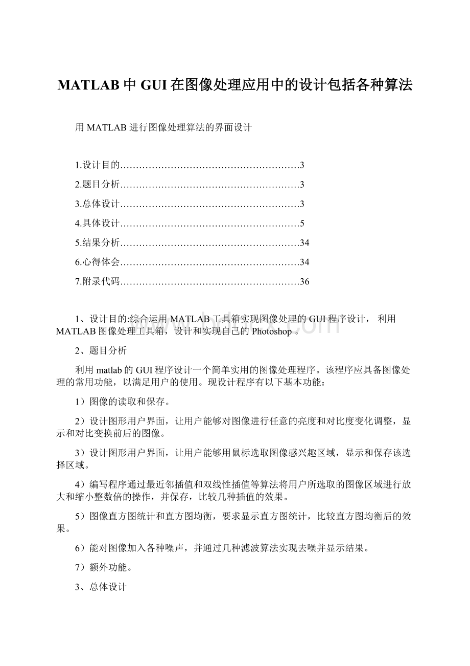 MATLAB中GUI在图像处理应用中的设计包括各种算法.docx_第1页