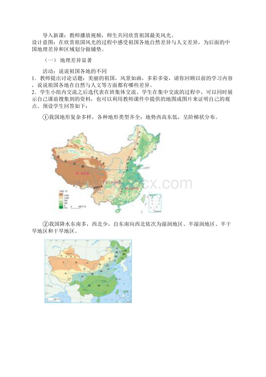 第五章中国的地理差异.docx_第2页