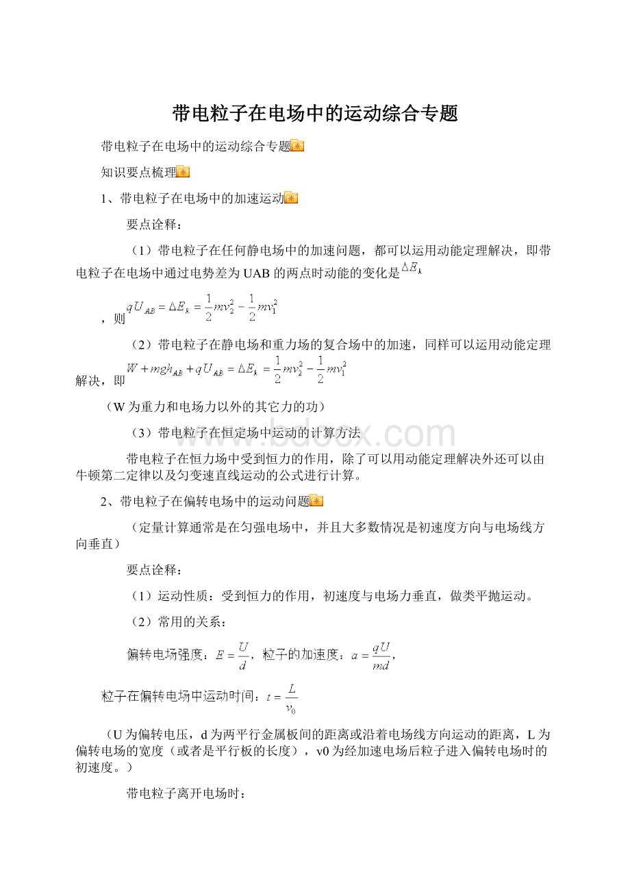 带电粒子在电场中的运动综合专题.docx_第1页