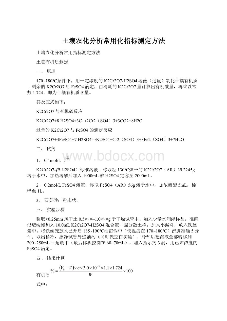 土壤农化分析常用化指标测定方法文档格式.docx