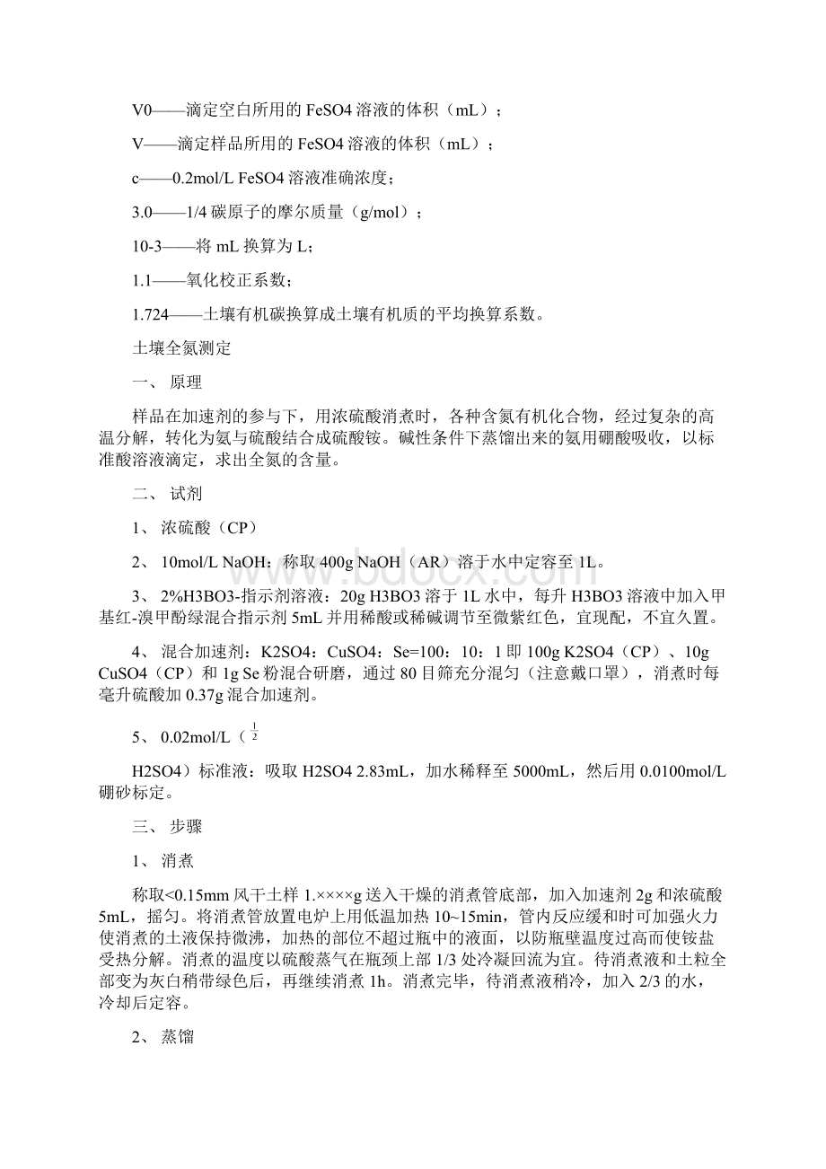 土壤农化分析常用化指标测定方法.docx_第2页